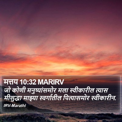 मत्तय 10:32 MARIRV Bible Verse Image