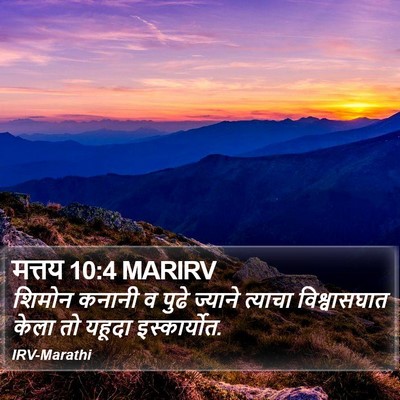 मत्तय 10:4 MARIRV Bible Verse Image