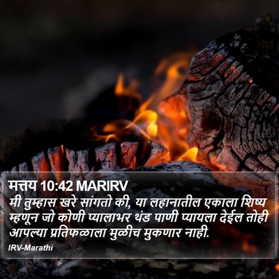 मत्तय 10:42 MARIRV Bible Verse Image