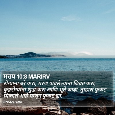 मत्तय 10:8 MARIRV Bible Verse Image