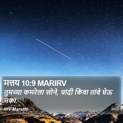 मत्तय 10:9 MARIRV Bible Verse Image