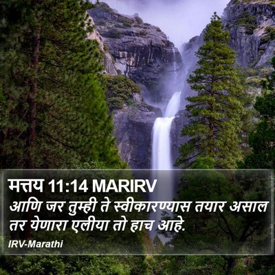 मत्तय 11:14 MARIRV Bible Verse Image