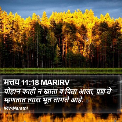मत्तय 11:18 MARIRV Bible Verse Image