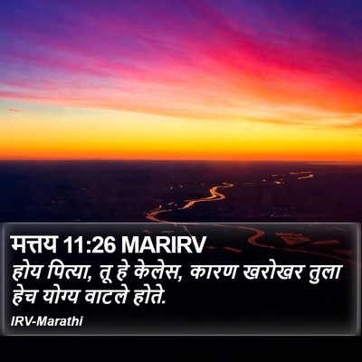 मत्तय 11:26 MARIRV Bible Verse Image