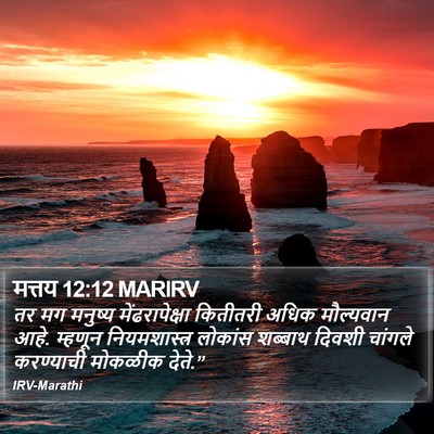 मत्तय 12:12 MARIRV Bible Verse Image