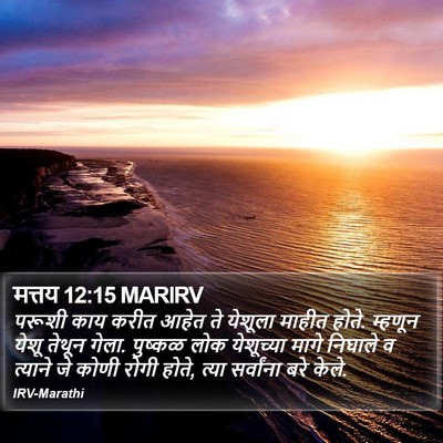 मत्तय 12:15 MARIRV Bible Verse Image