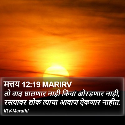 मत्तय 12:19 MARIRV Bible Verse Image
