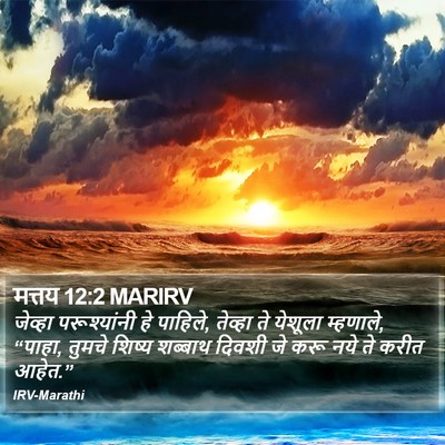मत्तय 12:2 MARIRV Bible Verse Image