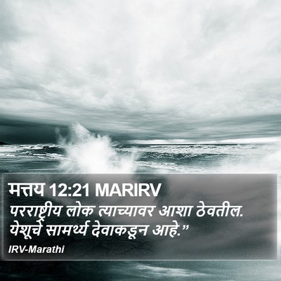 मत्तय 12:21 MARIRV Bible Verse Image