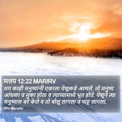 मत्तय 12:22 MARIRV Bible Verse Image