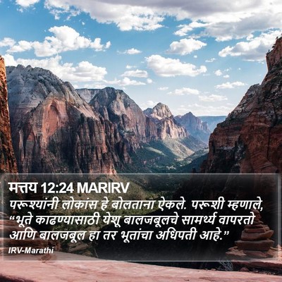 मत्तय 12:24 MARIRV Bible Verse Image