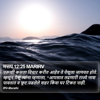 मत्तय 12:25 MARIRV Bible Verse Image