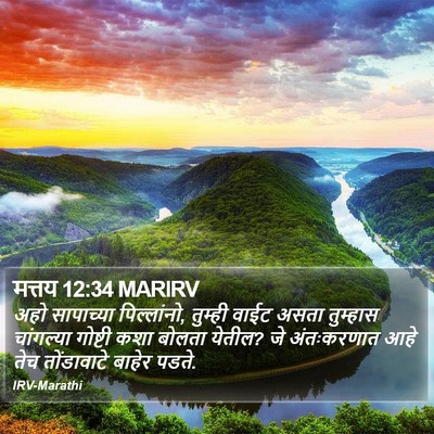 मत्तय 12:34 MARIRV Bible Verse Image