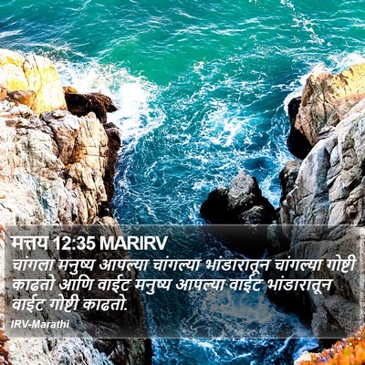 मत्तय 12:35 MARIRV Bible Verse Image