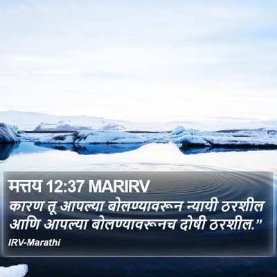 मत्तय 12:37 MARIRV Bible Verse Image