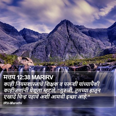 मत्तय 12:38 MARIRV Bible Verse Image