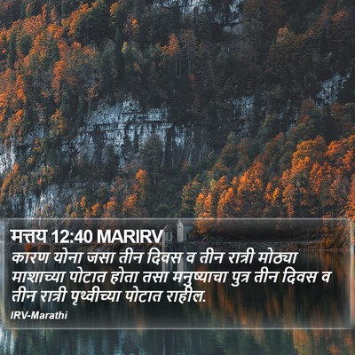 मत्तय 12:40 MARIRV Bible Verse Image