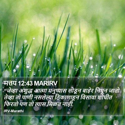 मत्तय 12:43 MARIRV Bible Verse Image