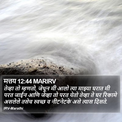 मत्तय 12:44 MARIRV Bible Verse Image