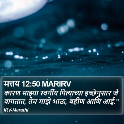 मत्तय 12:50 MARIRV Bible Verse Image