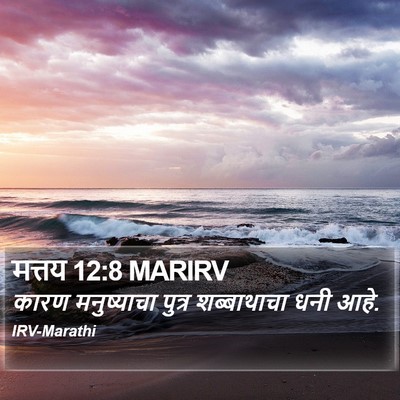 मत्तय 12:8 MARIRV Bible Verse Image