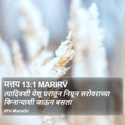 मत्तय 13:1 MARIRV Bible Verse Image