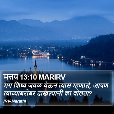 मत्तय 13:10 MARIRV Bible Verse Image