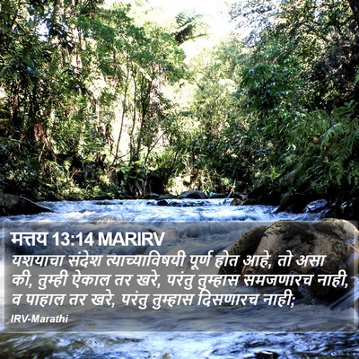 मत्तय 13:14 MARIRV Bible Verse Image