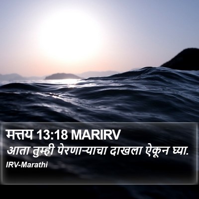 मत्तय 13:18 MARIRV Bible Verse Image