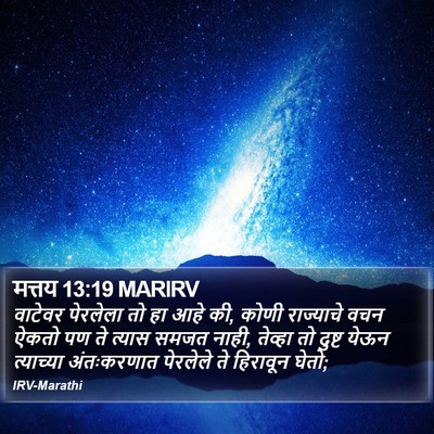 मत्तय 13:19 MARIRV Bible Verse Image