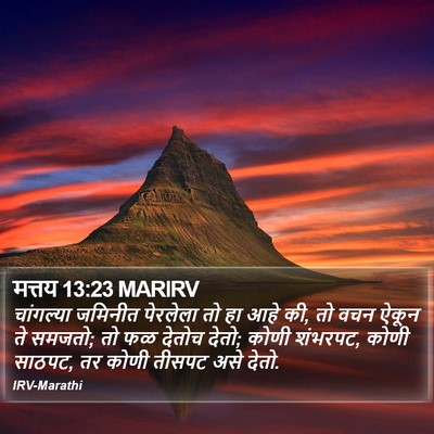 मत्तय 13:23 MARIRV Bible Verse Image