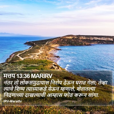 मत्तय 13:36 MARIRV Bible Verse Image