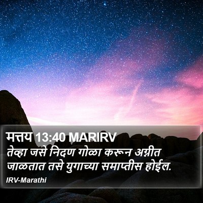 मत्तय 13:40 MARIRV Bible Verse Image