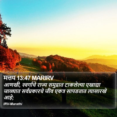 मत्तय 13:47 MARIRV Bible Verse Image