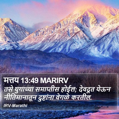 मत्तय 13:49 MARIRV Bible Verse Image