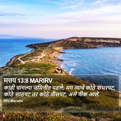 मत्तय 13:8 MARIRV Bible Verse Image