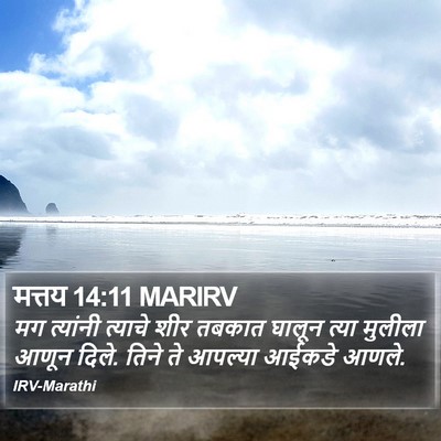 मत्तय 14:11 MARIRV Bible Verse Image