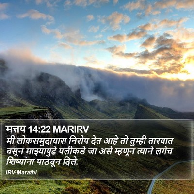 मत्तय 14:22 MARIRV Bible Verse Image