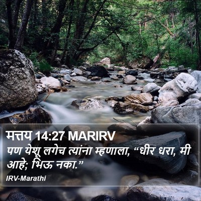 मत्तय 14:27 MARIRV Bible Verse Image