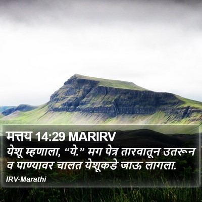 मत्तय 14:29 MARIRV Bible Verse Image