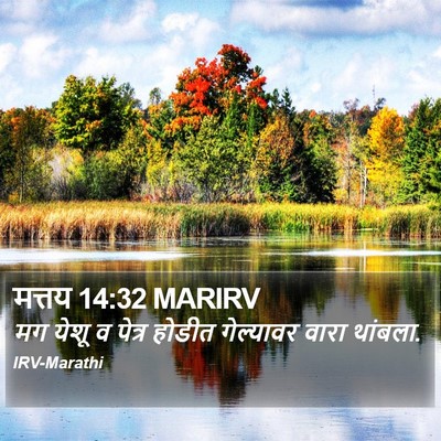 मत्तय 14:32 MARIRV Bible Verse Image