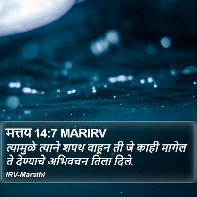 मत्तय 14:7 MARIRV Bible Verse Image