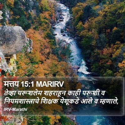मत्तय 15:1 MARIRV Bible Verse Image