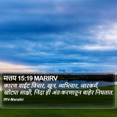 मत्तय 15:19 MARIRV Bible Verse Image