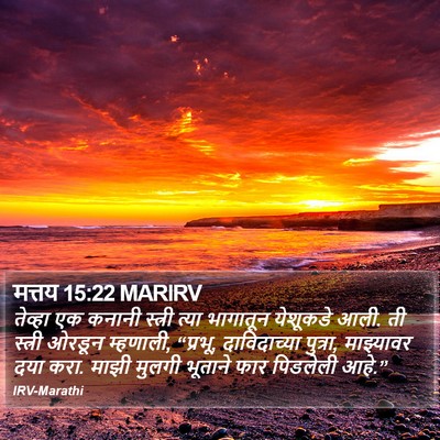मत्तय 15:22 MARIRV Bible Verse Image