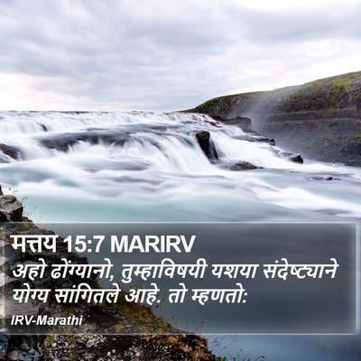 मत्तय 15:7 MARIRV Bible Verse Image