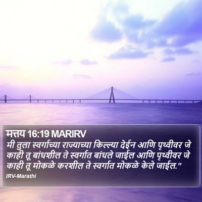 मत्तय 16:19 MARIRV Bible Verse Image