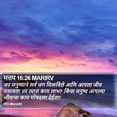 मत्तय 16:26 MARIRV Bible Verse Image