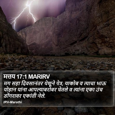 मत्तय 17:1 MARIRV Bible Verse Image