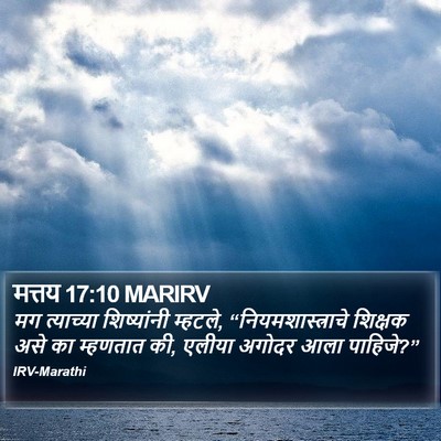 मत्तय 17:10 MARIRV Bible Verse Image
